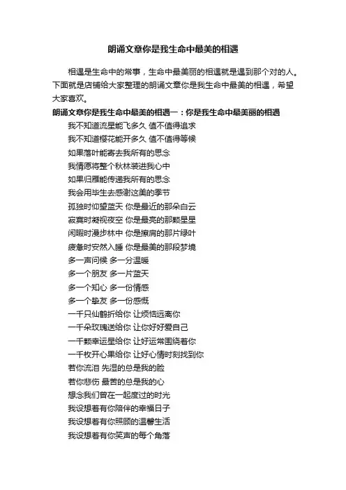 朗诵文章你是我生命中最美的相遇