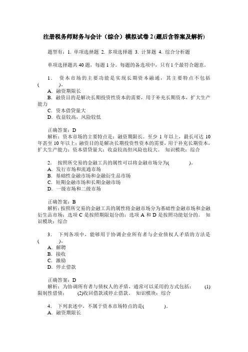 注册税务师财务与会计(综合)模拟试卷2(题后含答案及解析)