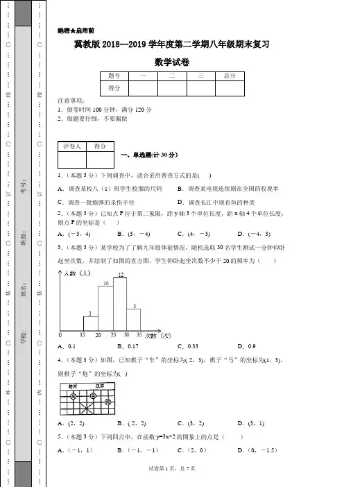 冀教版2018--2019学年度第二学期八年级期末复习数学试卷