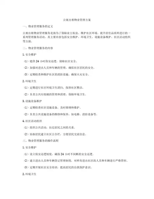 公寓出租物业管理方案