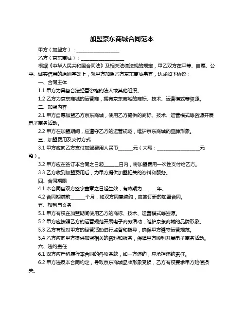 加盟京东商城合同范本