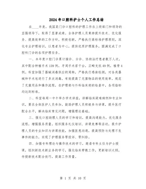 2024年口腔科护士个人工作总结（5篇）