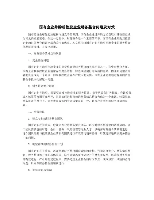 国有企业并购后控股企业财务整合问题及对策