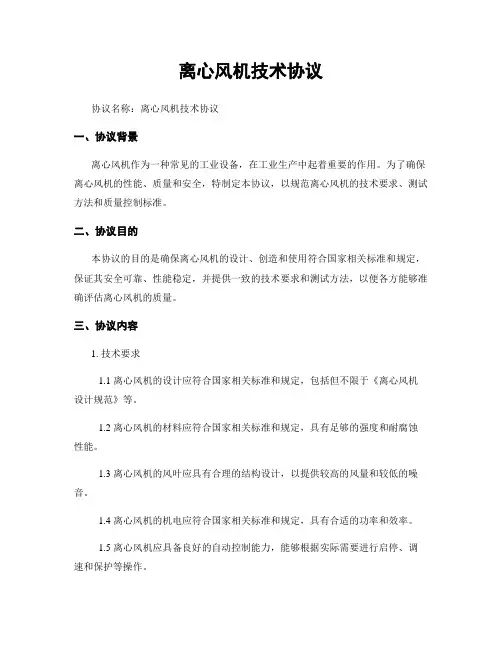 离心风机技术协议