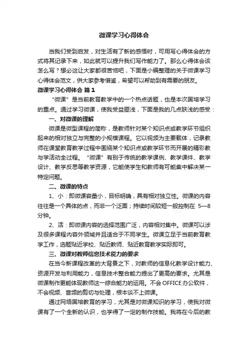 关于微课学习心得体会（精选11篇）