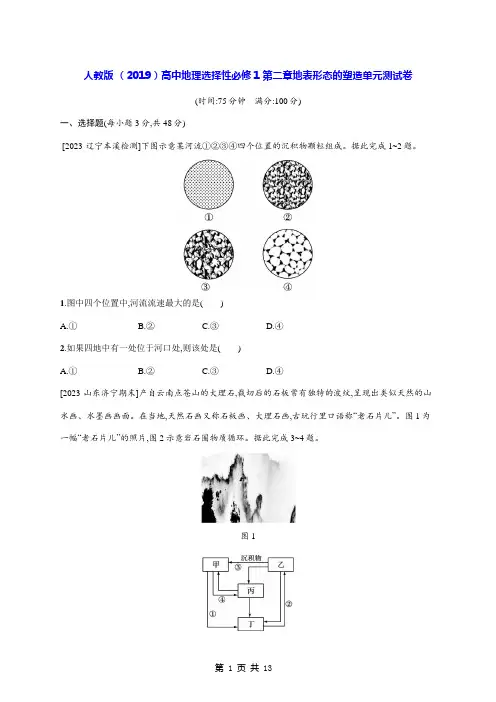 人教版 (2019)高中地理选择性必修1第二章地表形态的塑造单元测试卷(含答案解析)