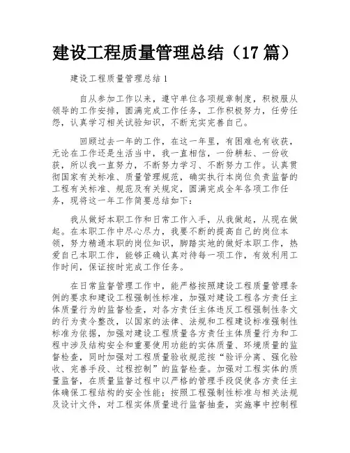 建设工程质量管理总结(17篇)