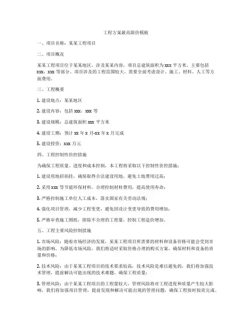 工程方案最高限价模板