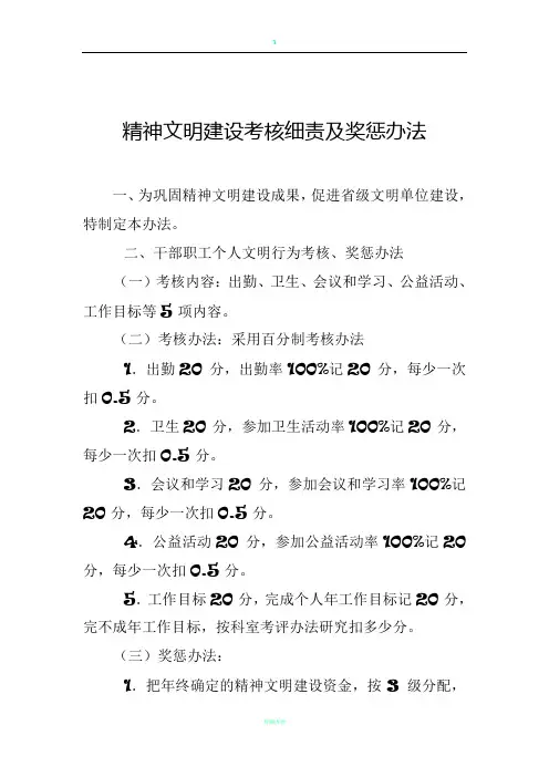 精神文明建设考核细责及奖惩办法