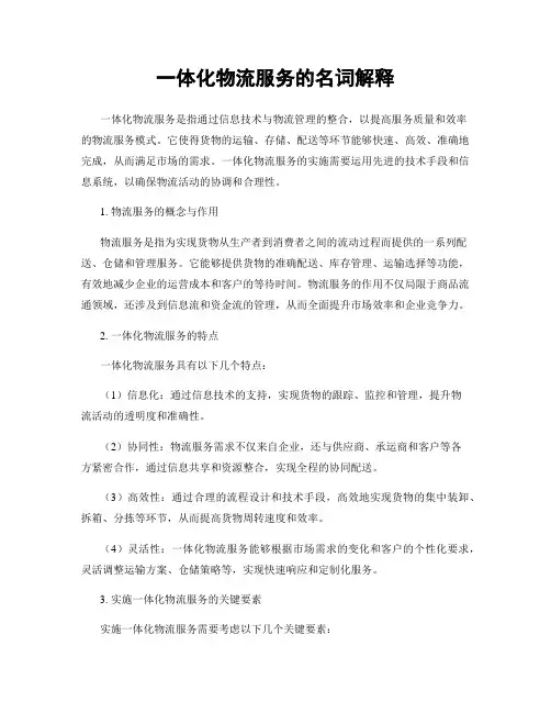 一体化物流服务的名词解释