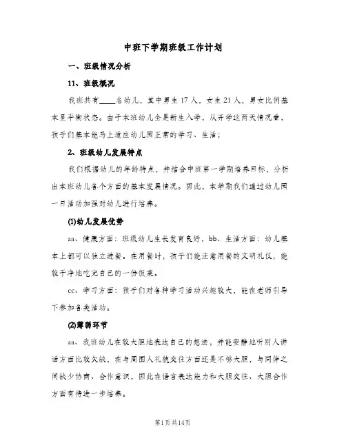 中班下学期班级工作计划（3篇）