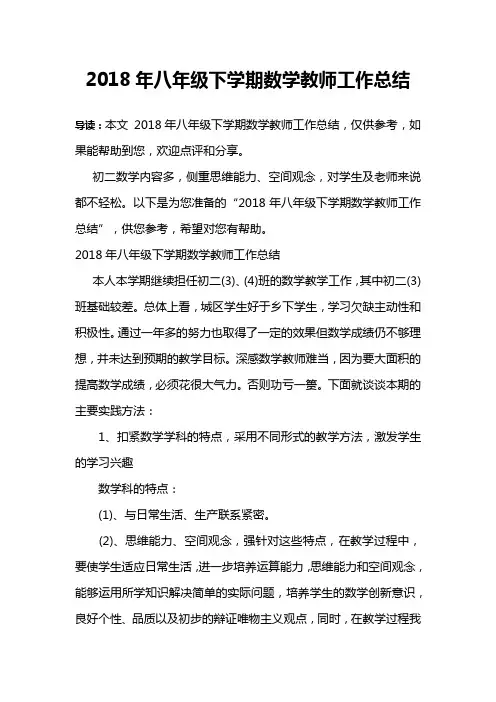 2018年八年级下学期数学教师工作总结