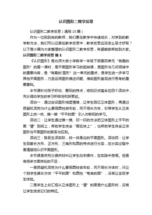认识图形二教学反思（通用15篇）