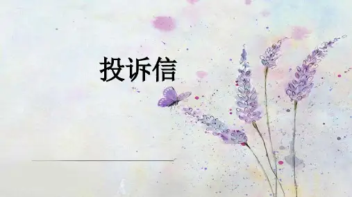 高考英语作文投诉信