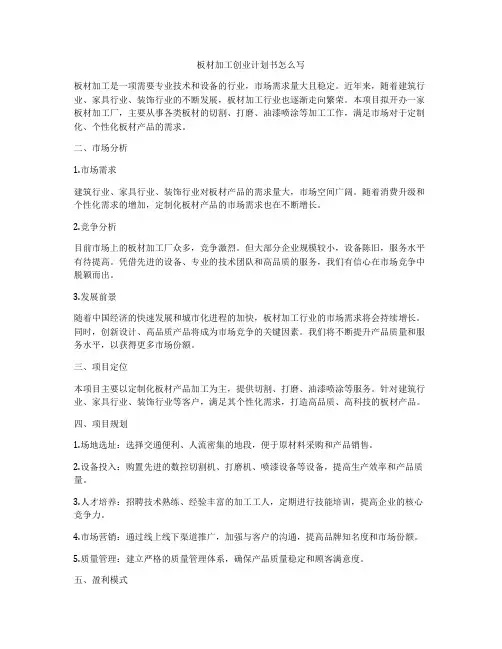 板材加工创业计划书怎么写