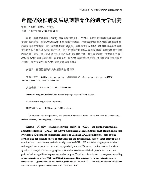 脊髓型颈椎病及后纵韧带骨化的遗传学研究