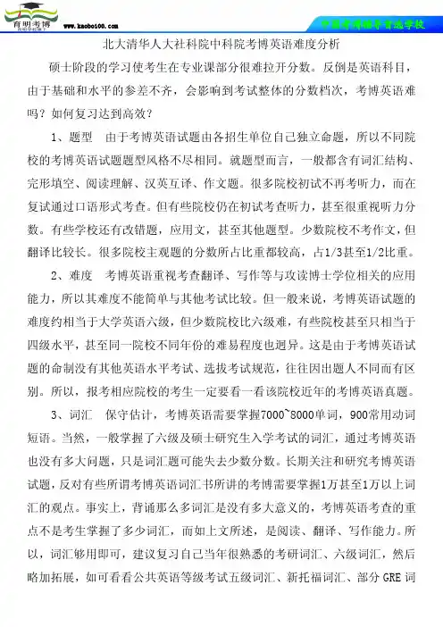 北大清华人大社科院中科院考博英语难度分析