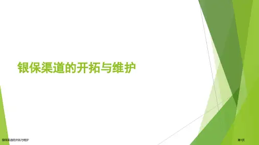 银保渠道的开拓与维护