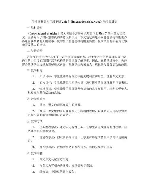 牛津译林版八年级下册Unit 7《International charities》教学设计3