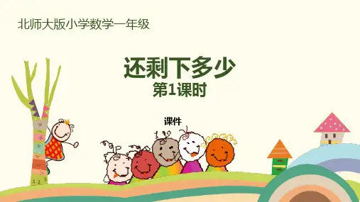 北师大版一年级上册数学《还剩下多少》加与减说课教学课件复习