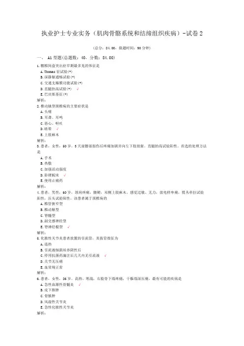 执业护士专业实务(肌肉骨骼系统和结缔组织疾病)-试卷2
