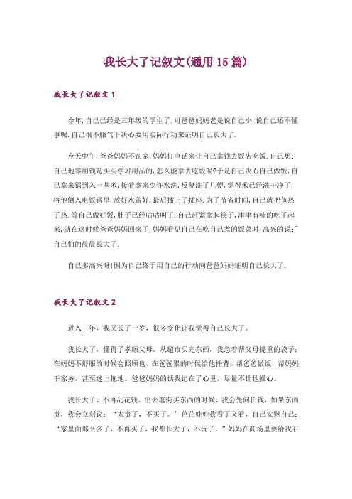 我长大了记叙文(通用15篇)