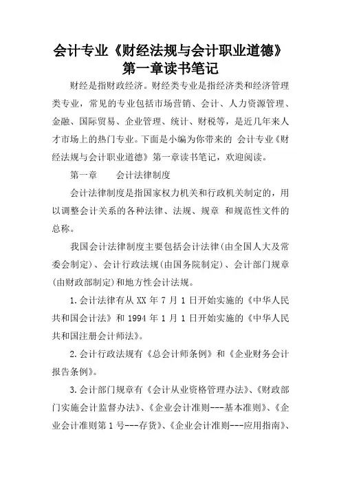 会计专业《财经法规与会计职业道德》第一章读书笔记
