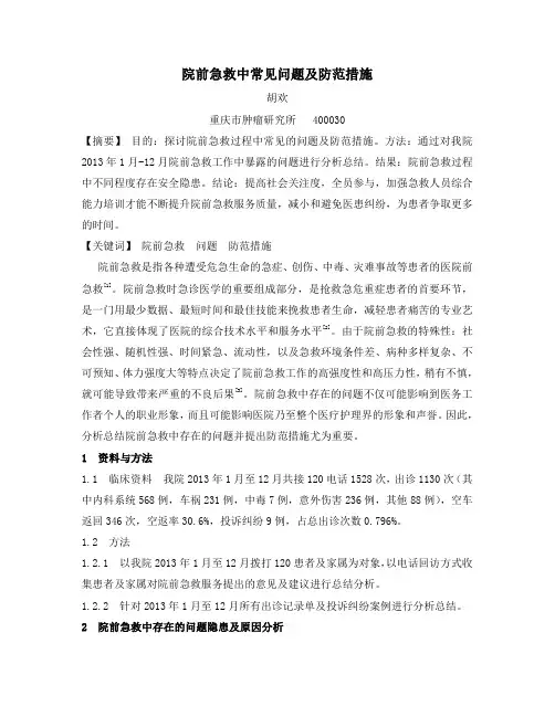 院前急救现状分析及对策.doc