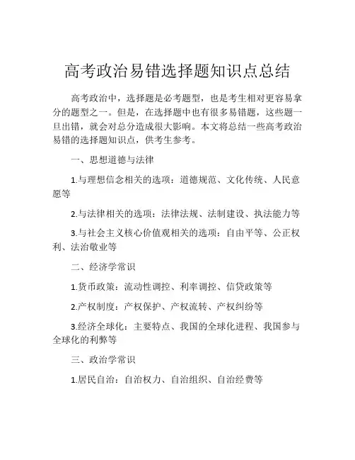 高考政治易错选择题知识点总结