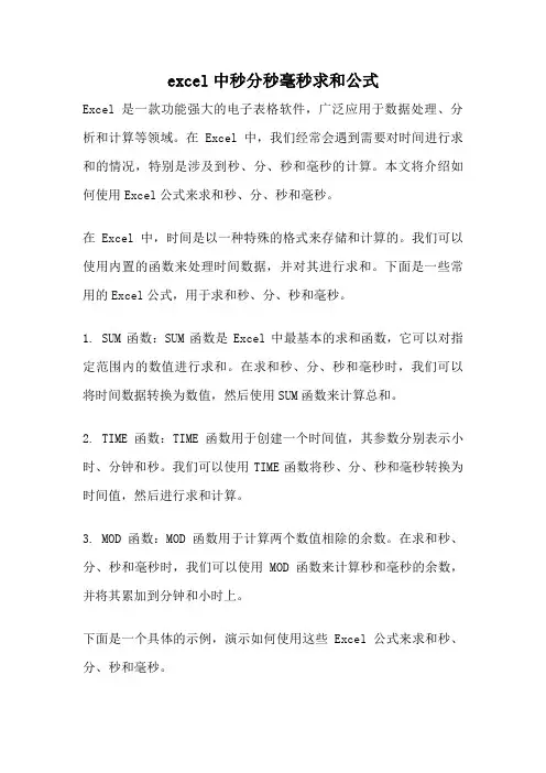 excel中秒分秒毫秒求和公式