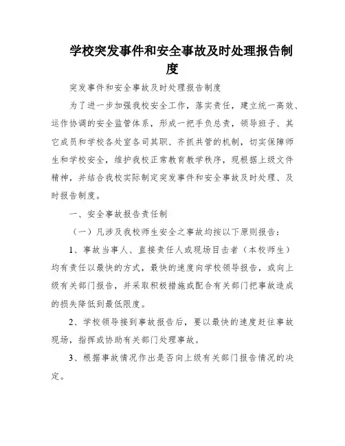 学校突发事件和安全事故及时处理报告制度