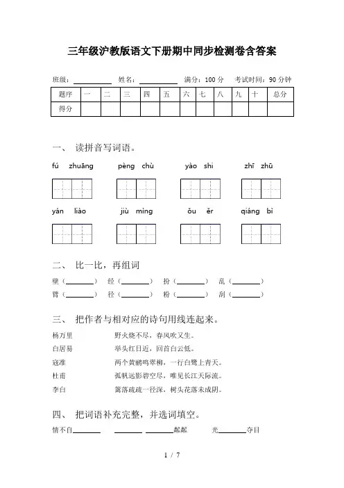 三年级沪教版语文下册期中同步检测卷含答案