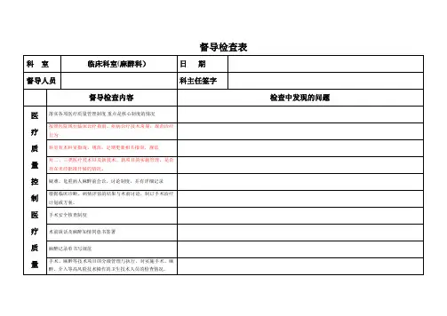 医务科督导检查表(麻醉科)