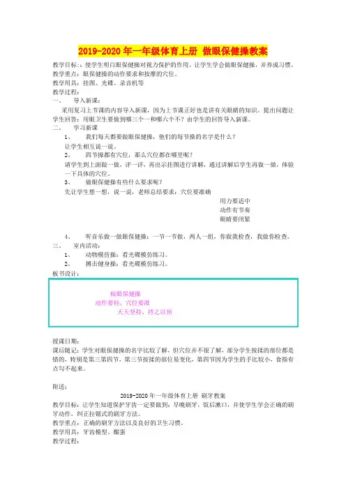 2019-2020年一年级体育上册 做眼保健操教案