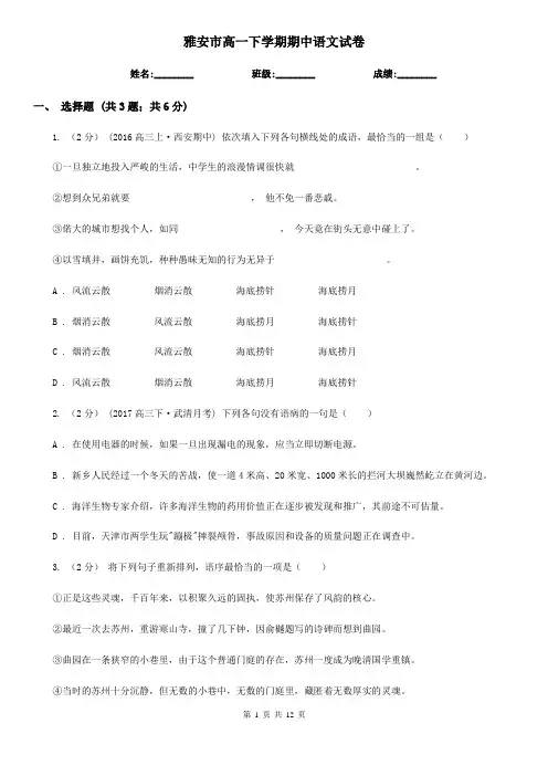 雅安市高一下学期期中语文试卷