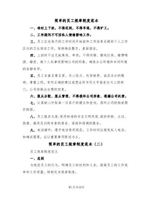 简单的员工规章制度范本(四篇)