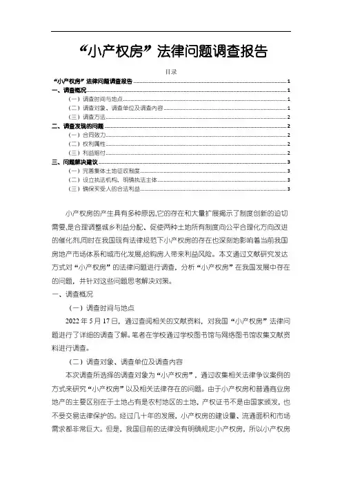 《“小产权房”法律问题调查报告2400字》