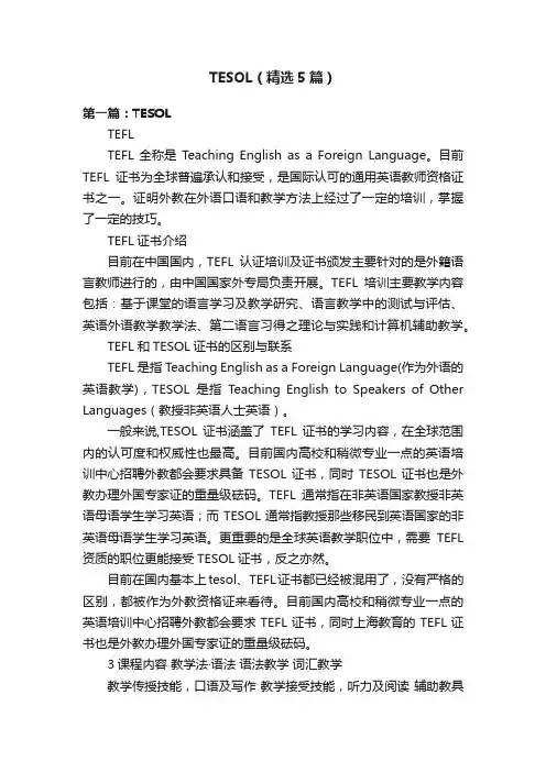 TESOL（精选5篇）