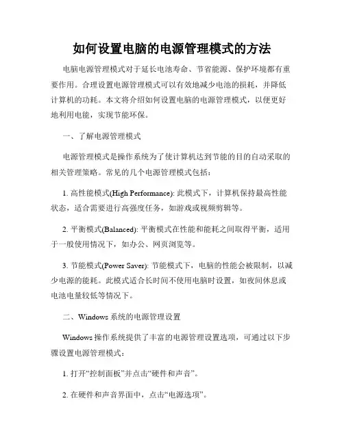 如何设置电脑的电源管理模式的方法