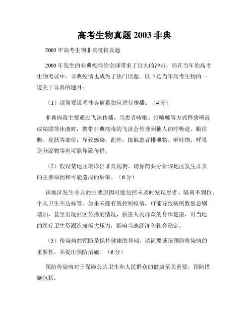 高考生物真题2003非典