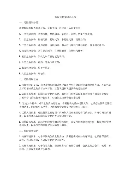 危险货物知识点总结