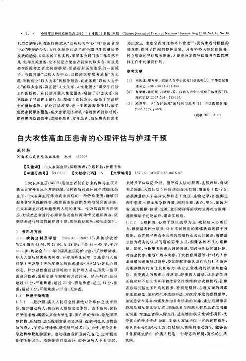 白大衣性高血压患者的心理评估与护理干预