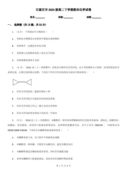 石家庄市2020版高二下学期期末化学试卷