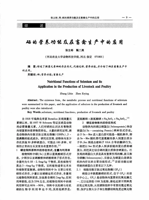 硒的营养功能及在畜禽生产中的应用