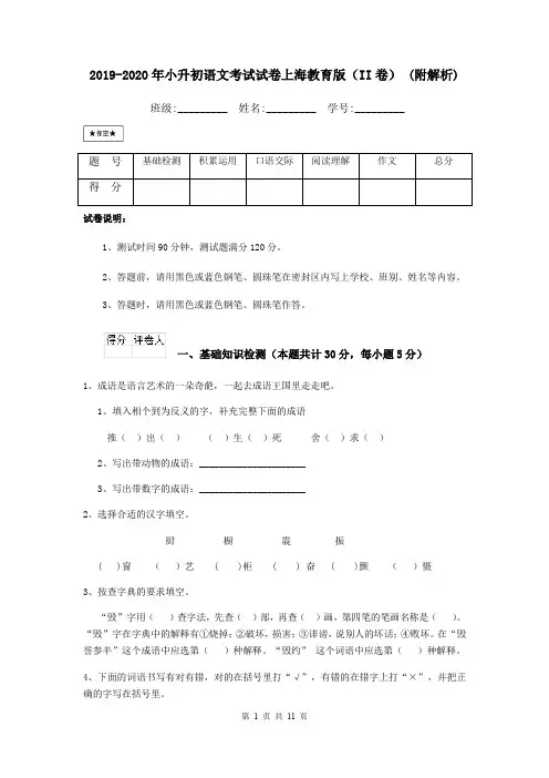2019-2020年小升初语文考试试卷上海教育版(II卷) (附解析)