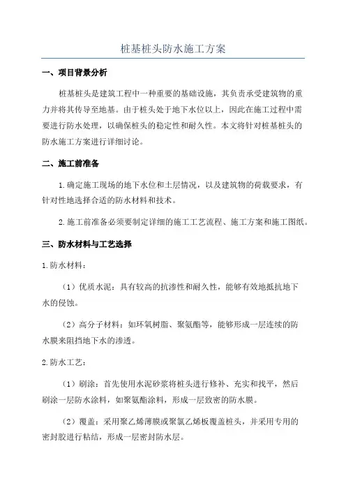 桩基桩头防水施工方案