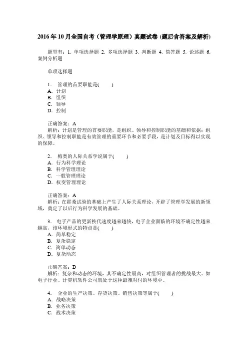 2016年10月全国自考(管理学原理)真题试卷(题后含答案及解析)