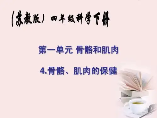 四年级科学下册_骨骼肌肉的保健_2课件_苏教版