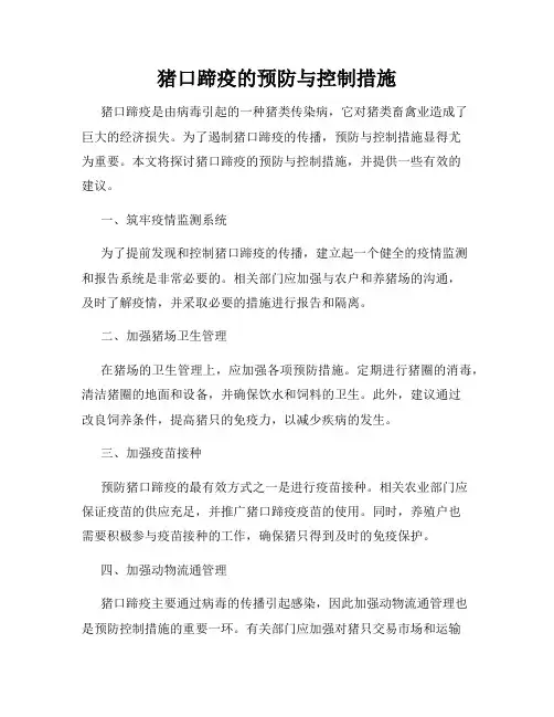 猪口蹄疫的预防与控制措施