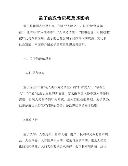 孟子的政治思想及其影响